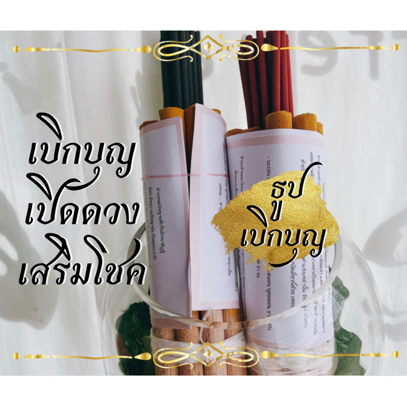 ชุดธูปเปิดบุญ เปิดทางรวย เปิดทางรัก ครั้งหนึ่งในชีวิตต้องทําให้ได้ ชีวิตจะดีขึ้นทันตา
