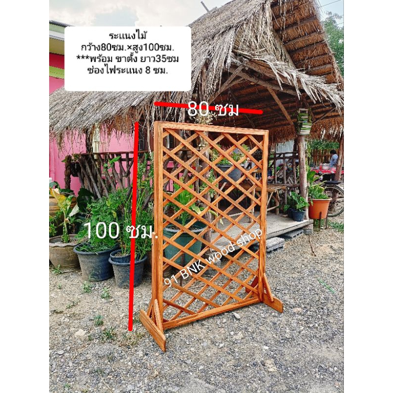 ระแนงไม้สำเร็จรูป รั้วไม้แต่งสวน ไม้ระแนง ฉากกั้น ฉากไม้ พร้อมขาตั้ง