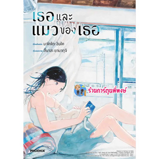 เธอและแมวของเธอ ลดจ. หนังสือ การ์ตูน มังงะ เธอ  แมวของเธอ ph พี่พงษ์ พี่พง 1/9/66