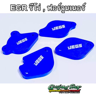 แผ่นอุด EGR รีโว่ Revo 2.4/2.8 , ฟอร์จูนเนอร์ 2.4/2.8 (ทุกรุ่น) (4จุด) (ปี2014-2022) เลือกสีได้