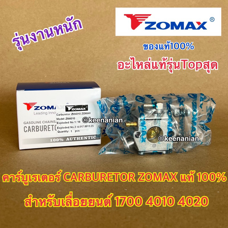 คาร์บูเรเตอร์ 1700 4010 4020 Carburetor ZOMAX แท้ คาร์บู1700 คาร์บู4010 คาบู1700