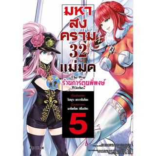 มหาสงคราม 32 แม่มด เล่ม 5 หนังสือ การ์ตูน มังงะ มหาสงคราม 32แม่มด แม่มด ph พี่พงษ์ พี่พง 1/9/66