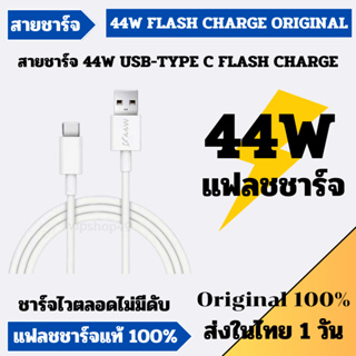 👉🔥 ของแท้ 100% VIVO 44W 4A สายชาร์จ USB TYPE C FLASH CHARGE ชาร์จไวได้ตลอด รุ่น Y76 V23E NEX3 V19 V25 V23E V25 PRO