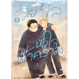 วัยใสหัวใจฟ้าคราม เล่ม 1-3 (จบ) Dexpress หนังสือ การ์ตูน