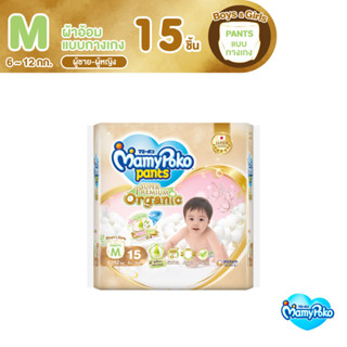 MamyPoko Pants มามี่โพโค กางเกงผ้าอ้อมเด็ก ซุปเปอร์ พรีเมี่ยม ออร์แกนิค ไซส์ M 15 ชิ้น