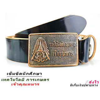 เข็มขัด หัวเข็มขัด เทคนิค🔷 เทคโนโลยี การเกษตร เจ้าคุณทหาร 🔷 เอว 27-40   🆗พร้อมส่งจากไทย✅