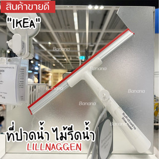 IKEA อิเกีย ของแท้ ราคา ลดลง กว่าเดิม LILLNAGGEN ลิลนักเกน ที่ปาดน้ำ ที่ปาดน้ำกระจก