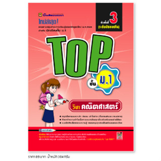 หนังสือ TOP คณิตศาสตร์ ชั้น ม.1 | หนังสือคู่มือประกอบการเรียน สรุปเนื้อหาพร้อมแบบฝึกหัดท้ายบท - บัณฑิตแนะแนว