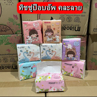กระดาษทิชชู่ห่อเล็ก ป็อบอัพคละลาย 1ห่อ กระดาษเช็ดมือ กระดาษเช็ดหน้า กระดาษทิชชู่พกพา ไร้สารอันตราย