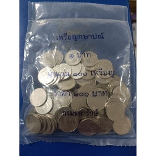 เหรียญ 1 บาท ปี 2559 ยกถุง