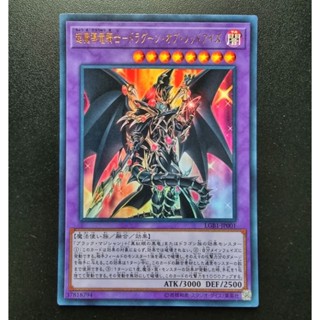 Konami Yugioh การ์ดยูกิ ลิขสิทธิ์แท้ ญี่ปุ่น Red-eyes Dark Dragoon รหัส LGB1-JP001 ระดับ Ultra rare