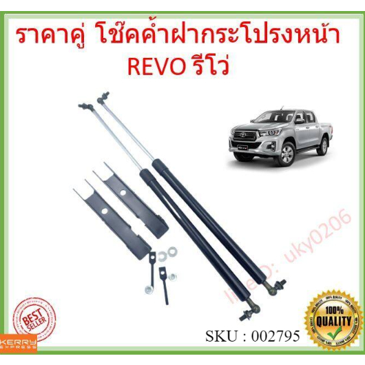 ราคาคู่ โช๊คค้ำฝากระโปรงหน้า  REVO รีโว่ ใหม่ โตโยต้า รีโว  โช๊คค้ำฝาหน้า  Gas strut gas spring