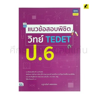 หนังสือแนวข้อสอบพิชิตวิทย์ TEDET ป. 6