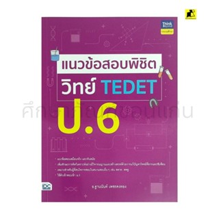 หนังสือแนวข้อสอบพิชิตวิทย์ TEDET ป. 6