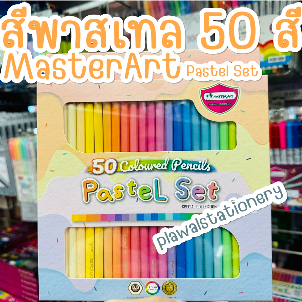 Master art สีไม้พาสเทล 50 สี Pastel Set พาสเทล สีไม้ 50 colour พรีเมี่ยม