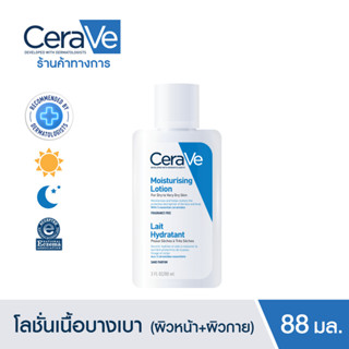 CeraVe  โลชั่นบำรุงผิว ผิวชุ่มชื้น โลชั่น สำหรับผิวธรรมดา ผิวมัน ผิวผสม Moisturising Lotion  เนื้อสัมผัสบางเบา 88ml