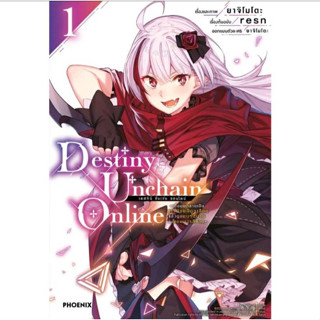 (PRE ORDER)(การ์ตูน) Destiny Unchain Online เล่มที่ 1 หนังสือการ์ตูน มังงะ มือหนึ่ง เดสทินี อันเชน ออนไลน์