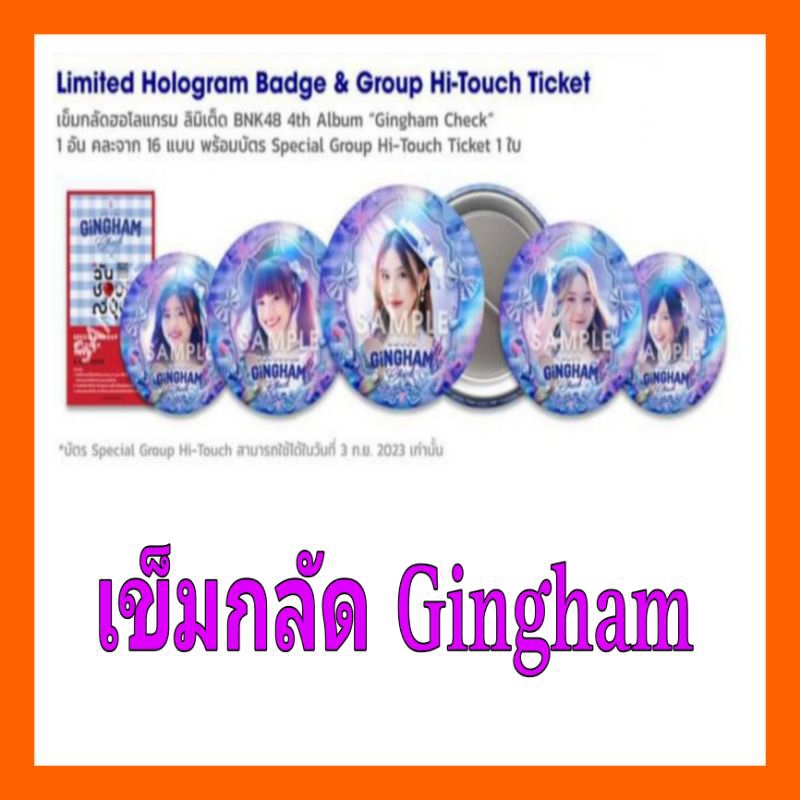 BNK48-CGM48เข็มกลัดฮอโลแกรม ลิมิเต็ด BNK48 4th Album “Gingham Check”