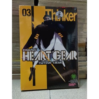 ฮาร์ตเกียร์ Heart Gear เล่ม 3