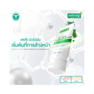 Smooth E Acne Extra Sensitive Cleansing Gel (1 / 4 oz)แพ็คเกจใหม่