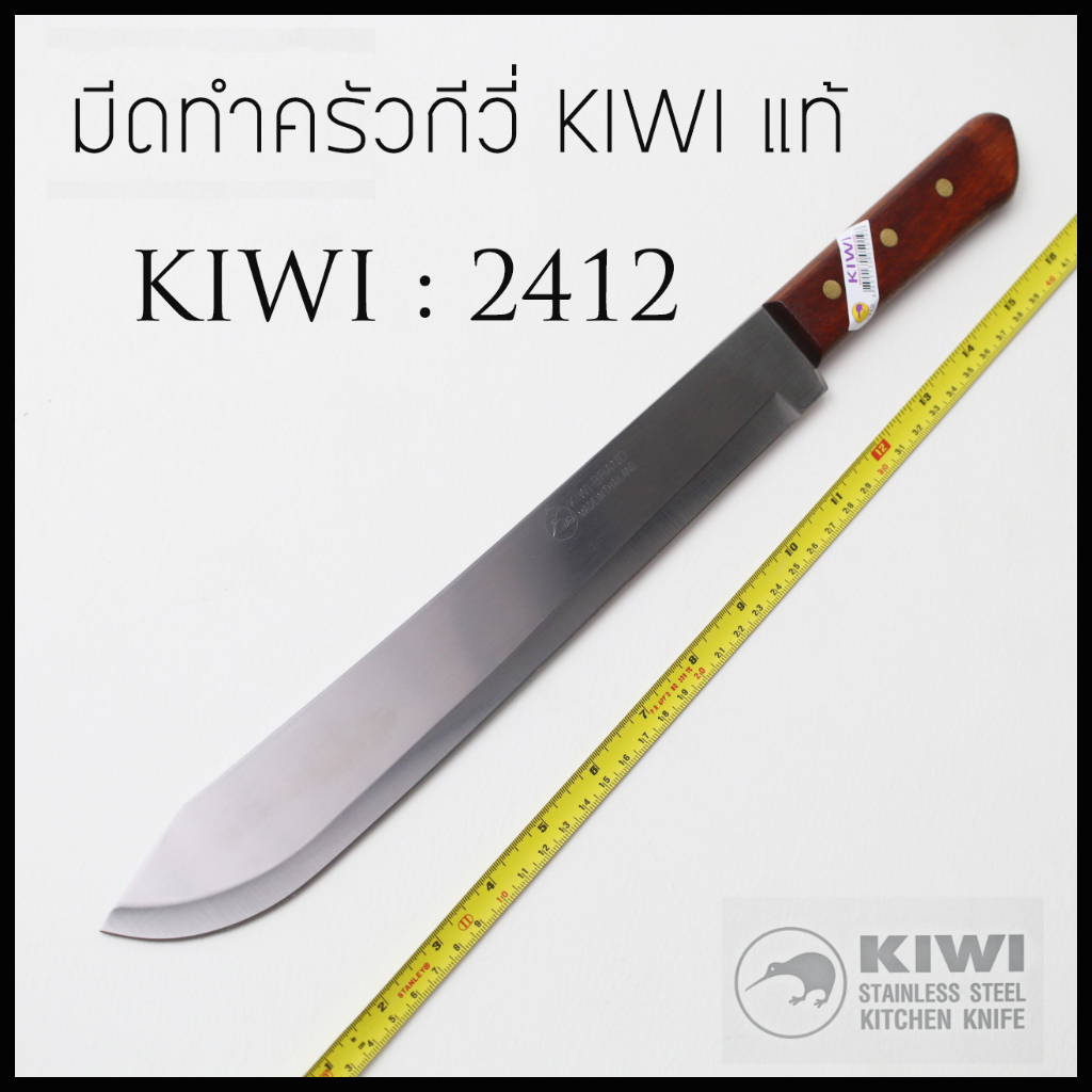 มีดทำครัว KIWI (กีวี่) 2412 แท้ มีดยาว ผ่าแตงโม ปอกมะพร้าว มีดหั่นขนมปัง