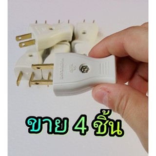 *ขาย​4 ขิ้น*  ปลั๊กไฟตัวผู้​ 2 ขาแบน​  6 A 220V ขาทองเหลืองแท้​  ยี่ห้อ​มัตซูทามิ