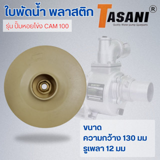 ใบพัดน้ำ รุ่น ปั๊มหอยโข่ง CAM100 ออกใบกำกับภาษีได้