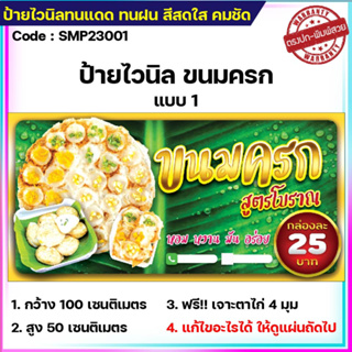 ป้ายไวนิลขนมครก สูตรโบราณ ป้ายไวนิลราคาถูก ขนาด 100x50cm เจาะตาไก่ 4 มุม ใส่ ชื่อร้าน-ราคา ได้ ติดตั้งบนผนัง