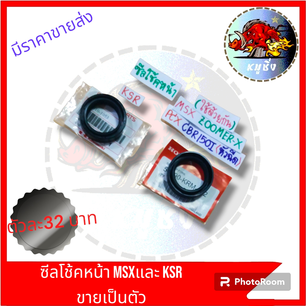 ซีลโช้คหน้า KSR MSX ZOOMER  CBR ขายเป็นคู่1ชุด2ตัว