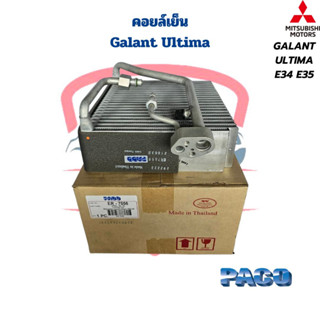 คอยล์เย็น ตู้แอร์ Galant Ultima E34 E35 คอยเย็น Mitsubishi Ultima คอล์ยเย็น อัลติม่า