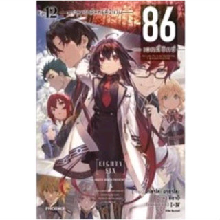 (PRE ORDER)(นิยาย) เอทตี้ซิกซ์ 86 เล่มที่ 12 หนังสือนิยาย มือหนึ่ง 86เอทตี้ซิกซ์