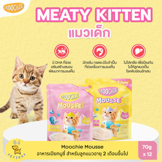 Moochie mousse kitten อาหารเปียกลูกแมวชนิดเนื้อมูส 12 ซอง