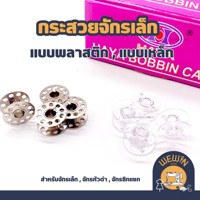 กระสวยจักรเย็บเล็ก แบบพลาสติก แบบเหล็ก สำหรับ จักรหัวดำ, จักรบ้านซิกแซก แพค 12 เม็ด – โปรปัง