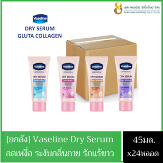 [ยกลัง สุดคุ้ม] Vaseline Dry Serum วาสลีน ดราย เซรั่ม อัลตร้า ไบรท์ ลดเหงื่อและระงับกลิ่นกาย 45 มล.x24หลอด