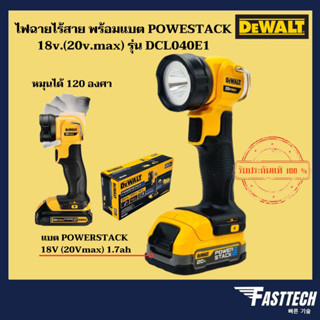 DEWALT ไฟฉายไร้สาย พร้อมแบต POWERSTACK 18V (20Vmax) 1.7ah รุ่น DCL040E1