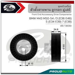 GATES ลูกรอก 80 มม. BMW M43 M50-54  / 3 (E36 E46) 5 (E34 E39) 7 (E38) (T38069)