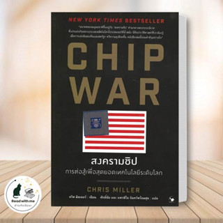 หนังสือ CHIP WAR สงครามชิป ผู้เขียน: คริส มิลเลอร์  สำนักพิมพ์: แอร์โรว์ มัลติมีเดีย บริหาร ธุรกิจ #อ่านกับฉันนะ