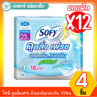 โซฟี คูลลิ่งเฟรช ผ้าอนามัยกลางวัน 23ซม. 4ชิ้น (ยกแพ็ค12ห่อ)