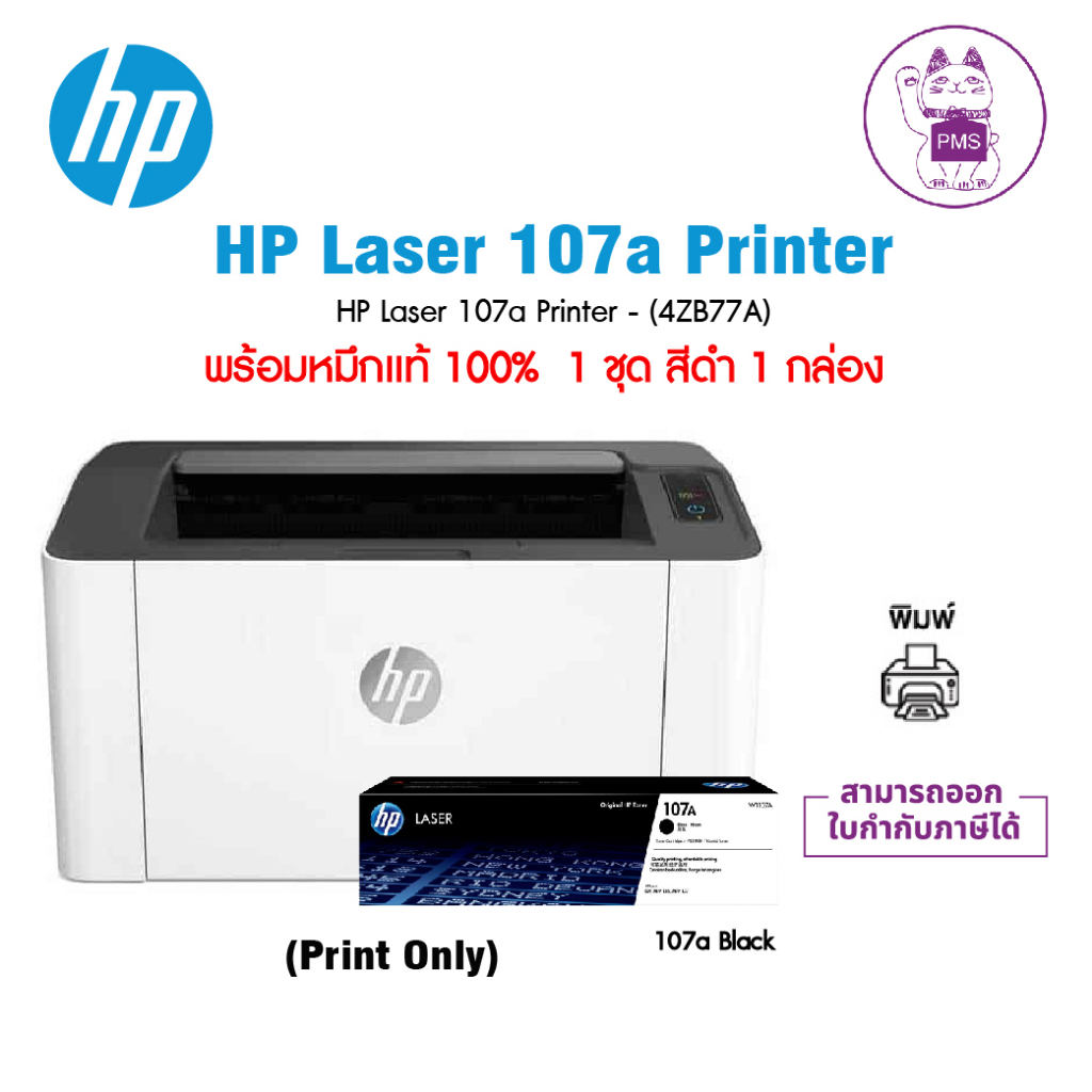 HP Laser 107A Printer (4ZB77A) พร้อมหมึกเเท้ 1 ชุด 1 กล่อง
