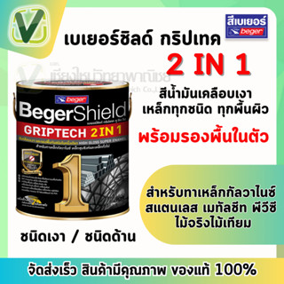 สีน้ำมันเคลือบเงากันสนิม  งานเหล็กทุกชนิด เบเยอร์ชิลด์ กริปเทค 2 in 1 แห้งเร็ว 30 นาที กลิ่นหายไว มีรองพื้นในตัว