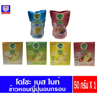 DOZO Best Bite”ขนมเด็ก6เดือน-3ปี ขนาด 50 กรัม