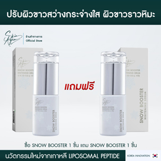 [ 1แถม1 ] Skinagem Snow Booster Whitening Serum สกินเอเจ้มม์ สโนว์ บูสเตอร์ เซรั่มหน้าขาว ปรับผิวขาว สว่างกระจ่างใส