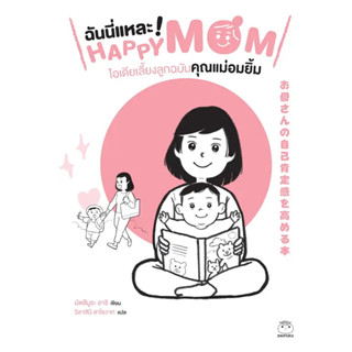 หนังสือ ฉันนี่แหละ Happy Mom ไอเดียเลี้ยงลูกฉบับคุณแม่อมยิ้ม(ผู้เขียน: มัตสึมูระ อาริ  สำนักพิมพ์: ไดฟุกุ/Daifuku  หมวดห