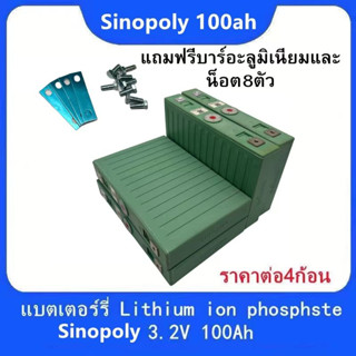 4ก้อนแถมฟรีบัสบาและ​น็อต Sinopoly แบต ลิเธียม​ Lifepo4 3.2v 100Ah มือสอง คัดเกรดA โซล่าเซลล์ พร้อมส่งในไทย