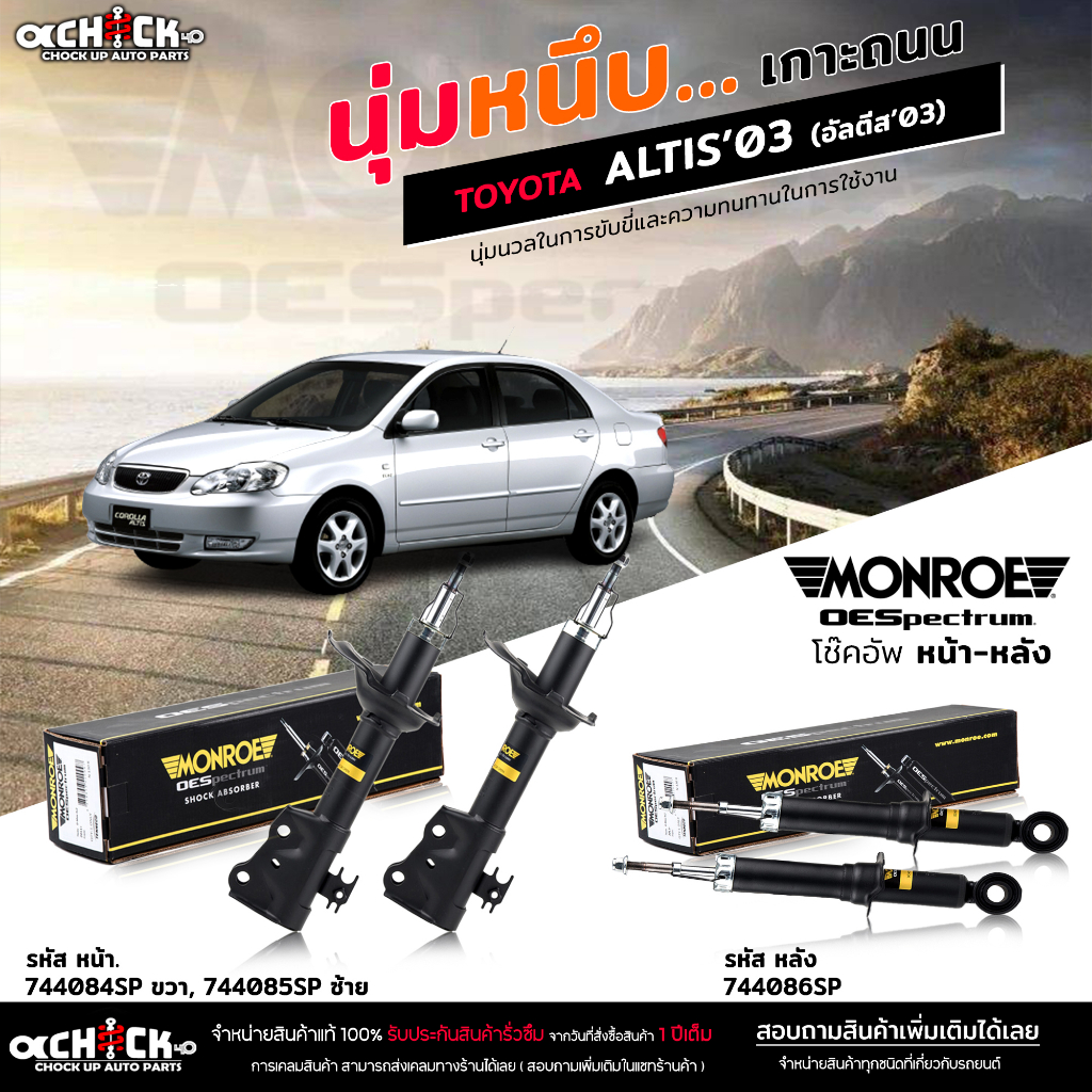 MONROE OE Spectrum โช๊คอัพ TOYOTA ALTIS'03 อัลตีส'03 / รหัส หน้า 744084SP R 744085SP L / หลัง 744086