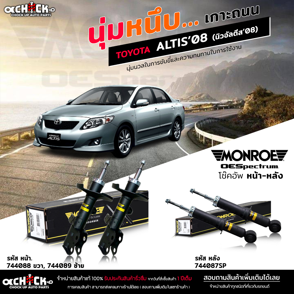 MONROE OE Spectrum โช๊คอัพ TOYOTA ALTIS'08 นิวอัลตีส'08 / รหัส หน้า 744088 R 744089 L / หลัง 744087S