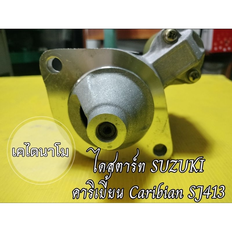 ไดสตาร์ท SUZUKI คาริเบี้ยน Caribian SJ413 , 12 v. 0.8 kw. 8 ฟัน เครื่อง G13
