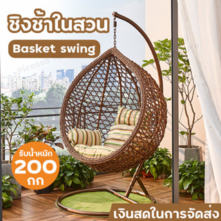 ชิงช้ารังนก ชิงช้านั่งเล่น เก้าอี้ชิงช้า เก้าอี้หวาย ชิงช้าแบบแขวน ชิงช้าหวาย outdoor furniture ชิงช้ารังนก modern มีเบา