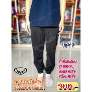 👖[ไซส์ 8] กางเกงวอร์มเด็ก ขาจั๊ม ยี่ห้อ Grand Sport (แกรนด์ สปอร์ต) สีดำและสีกรม รหัส 006-224 และ 006-234 ราคา 285 บาท