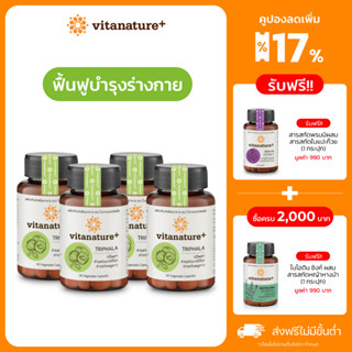 vitanature+ Triphala with Artchoke Extract 4 กระปุก (ไวตาเนเจอร์ พลัส ตรีผลาและสารสกัดอาร์ติโชค)